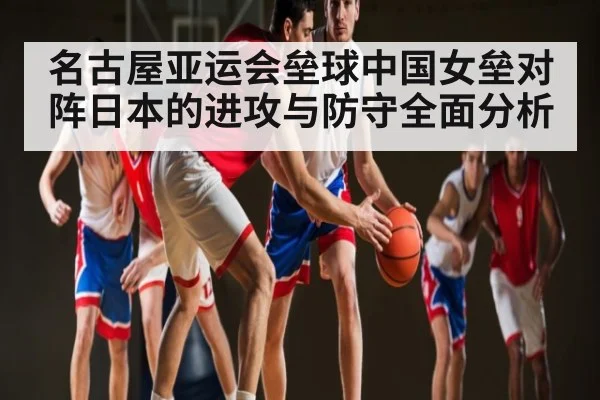 名古屋亚运会垒球中国女垒对阵日本的进攻与防守全面分析