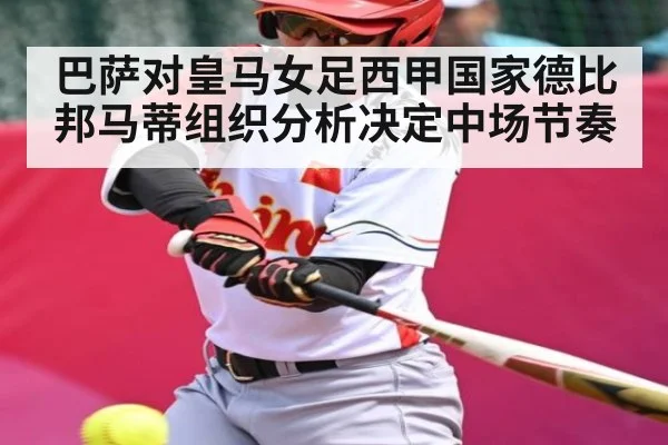 巴萨对皇马女足西甲国家德比 邦马蒂组织分析决定中场节奏