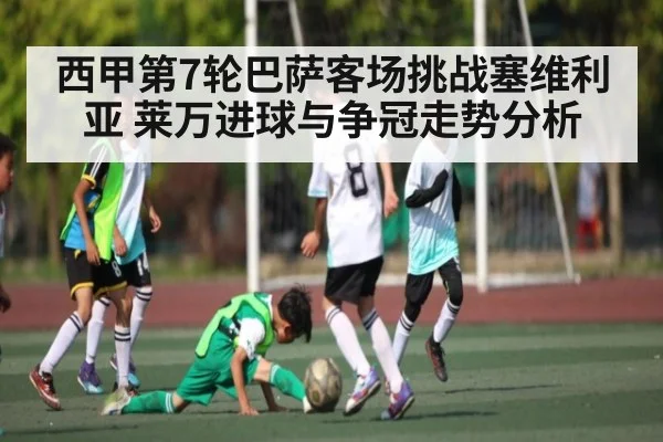 西甲第7轮巴萨客场挑战塞维利亚 莱万进球与争冠走势分析