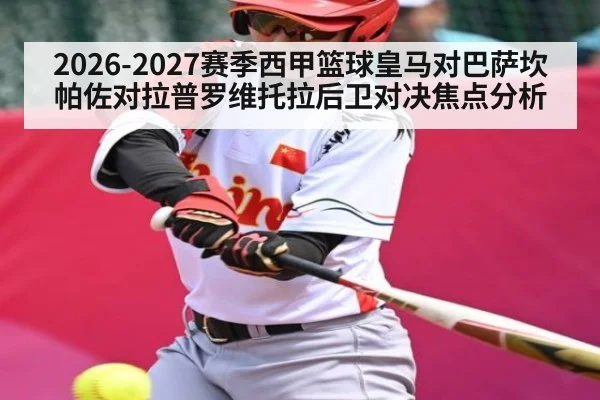 2026-2027赛季西甲篮球皇马对巴萨坎帕佐对拉普罗维托拉后卫对决焦点分析